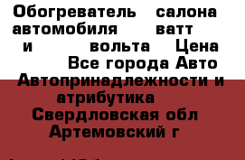 Обогреватель   салона  автомобиля  300 ватт,  12   и   24    вольта. › Цена ­ 1 650 - Все города Авто » Автопринадлежности и атрибутика   . Свердловская обл.,Артемовский г.